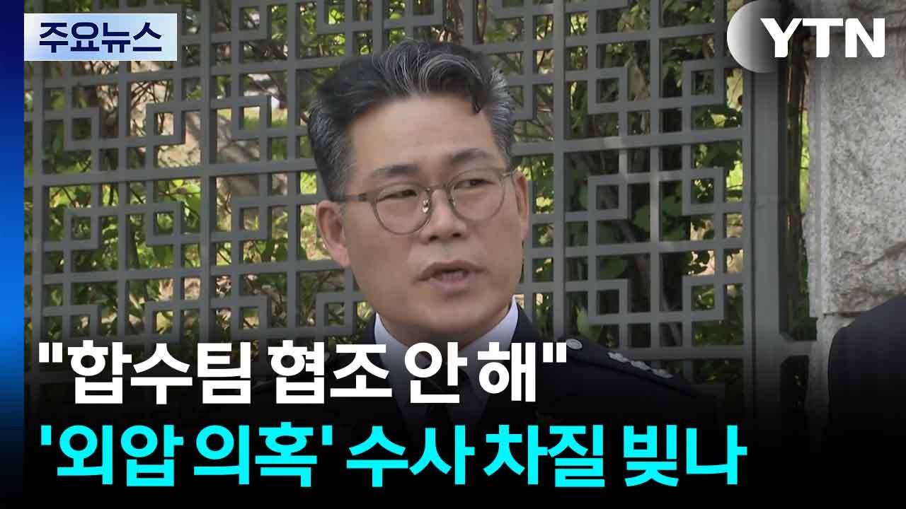백해룡 "합수팀 협조 안 해"...'외압 의혹' 수사 차질 빚나 / YTN