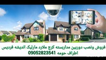 فروش ونصب دوربین مداربسته کرج ملارد مارلیک فردیس اندیشه 09052823541