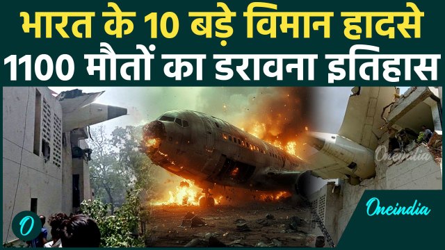 Plane Crash History: भारत के वो 10 विमान हादसे, 1100 मौतें, डिटेल है डरावना | Ahmedabad Plane Crash
