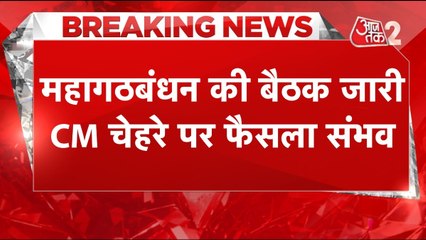 बिहार चुनाव के चलते इंडिया गठबंधन की बैठक, सियासी हलचल तेज, देखें