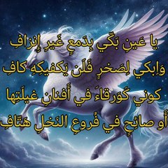 يا عين بكي بدمع غير إنزاف  ،   الخنساء
