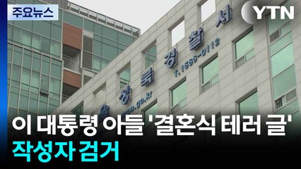 이 대통령 아들 '결혼식 테러 글' 작성자 검거..."엄정 처리" / YTN