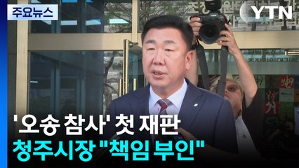 '오송 참사' 이범석 청주시장 첫 재판..."책임 부인" / YTN