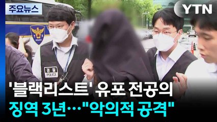 '의료계 블랙리스트' 유포 전공의 징역 3년..."피해자에 악의적 공격" / YTN