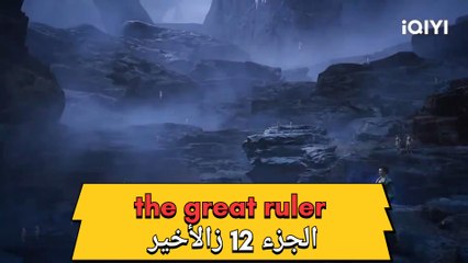 The great ruler (الحاكم العضيم) الجزء 12 والأخير مترجم للعربية