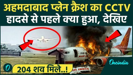 Ahmedabad Plane Crash: अहमदाबाद प्लेन क्रैश का CCTV, देखिए | Air India | Amit Shah | वनइंडिया