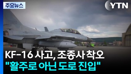 공군 KF-16 전투기 사고는 조종사 착오..."활주로 아닌 도로 진입" / YTN
