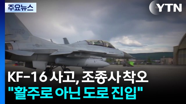 공군 KF-16 전투기 사고는 조종사 착오... 활주로 아닌 도로 진입 / YTN