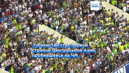 Узбекистан отпраздновал первый в своей истории выход на Чемпионат мира по футболу