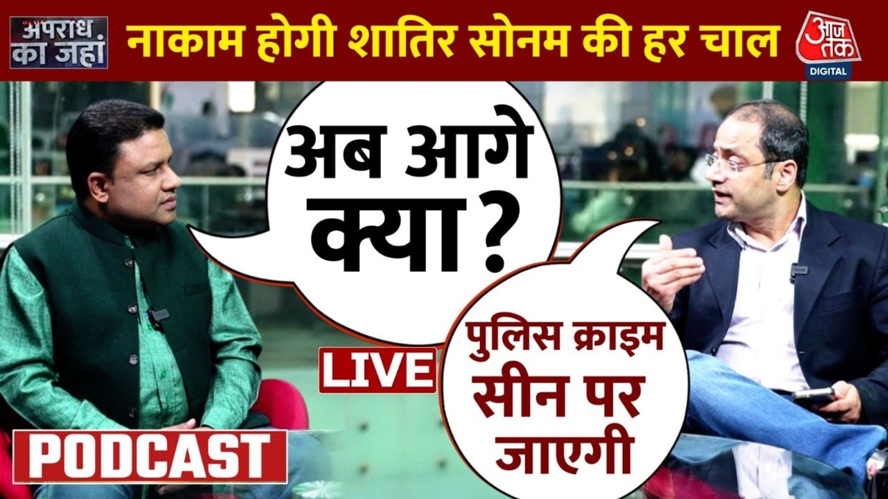 Apradh Ka Janha: शिकंजा कसते ही सोनम ने शुरू किया ब्लेम गेम, जानें इस मामले में नया अपडेट