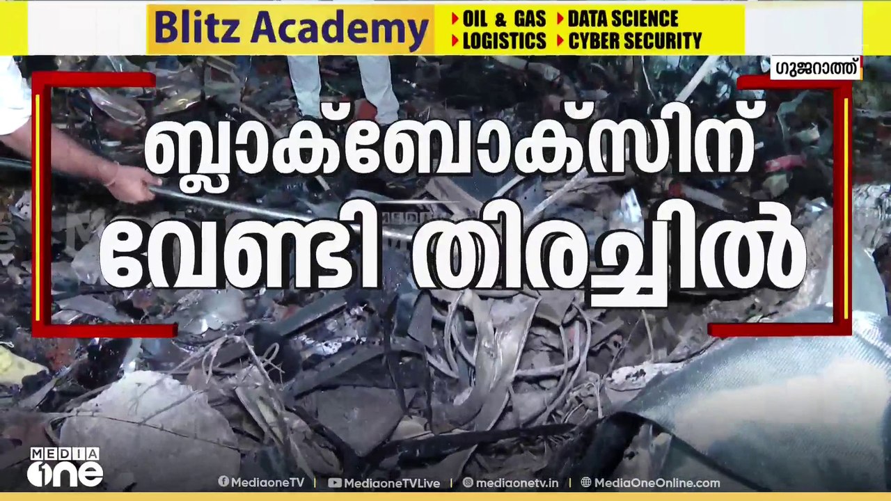 അഹമ്മദാബാദ് അപകടം; ബ്ലാക് ബോക്‌സിനായുള്ള തിരച്ചിൽ പുരോഗമിക്കുന്നു