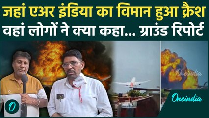 Ahmedabad Plane Crash: प्लेन हादसे के बाद मची अफरा तफरी, ग्रउंड जीरों से जानिए कैसे हैं हालात ?