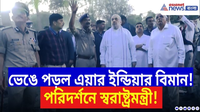 ভেঙে পড়ল এয়ার ইন্ডিয়ার বিমান! দুর্ঘটনাস্থলে উপস্থিত স্বরাষ্ট্রমন্ত্রী অমিত শাহ