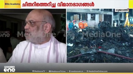 അഹമ്മദാബാദ് വിമാനാപകടം : ആഭ്യന്തര മന്ത്രി അമിത് ഷാ മാധ്യമങ്ങളെ കാണുന്നു