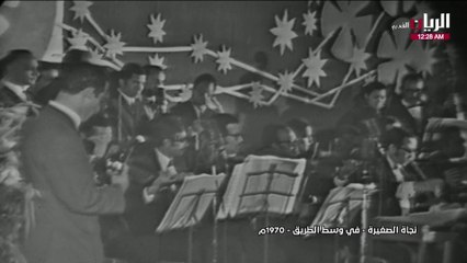 نجاة الصغيرة في وسط الطريق حفلة 1970