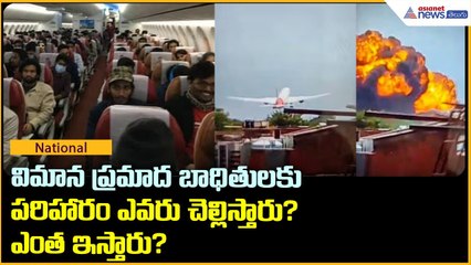 Plane crash in Ahmedabad: విమాన ప్ర‌మాద బాధితుల‌కు ప‌రిహారం ఎవ‌రు చెల్లిస్తారు? ఎంత ఇస్తారు?