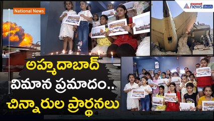 అహ్మదాబాద్ విమాన ప్రమాదం.. చిన్నారుల ప్రార్థనలు | Ahmedabad Plane crash | Asianet News Telugu