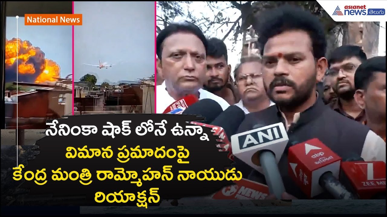 నేనింకా షాక్ లోనే ఉన్నా.. విమాన ప్రమాదంపై కేంద్ర మంత్రి రామ్మోహన్ నాయుడు రియాక్షన్ | Asianet Telugu