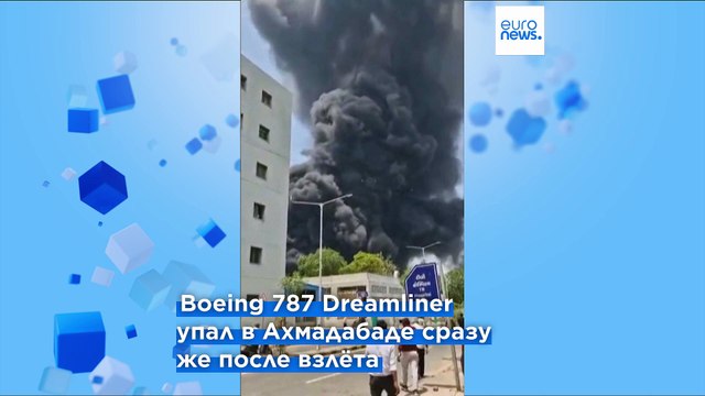 Жертвами авиакатастрофы в Индии стали более 240 человек, один пассажир выжил