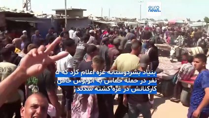 بنیاد تحت حمایت آمریکا: ۵ نفر در حمله حماس به اتوبوس حامل کارکنانمان در غزه کشته شدند