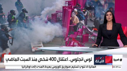 عدوى احتجاجات كاليفورنيا تصيب تكساس ونيويورك وشيكاغو رغم التشديد الأمني