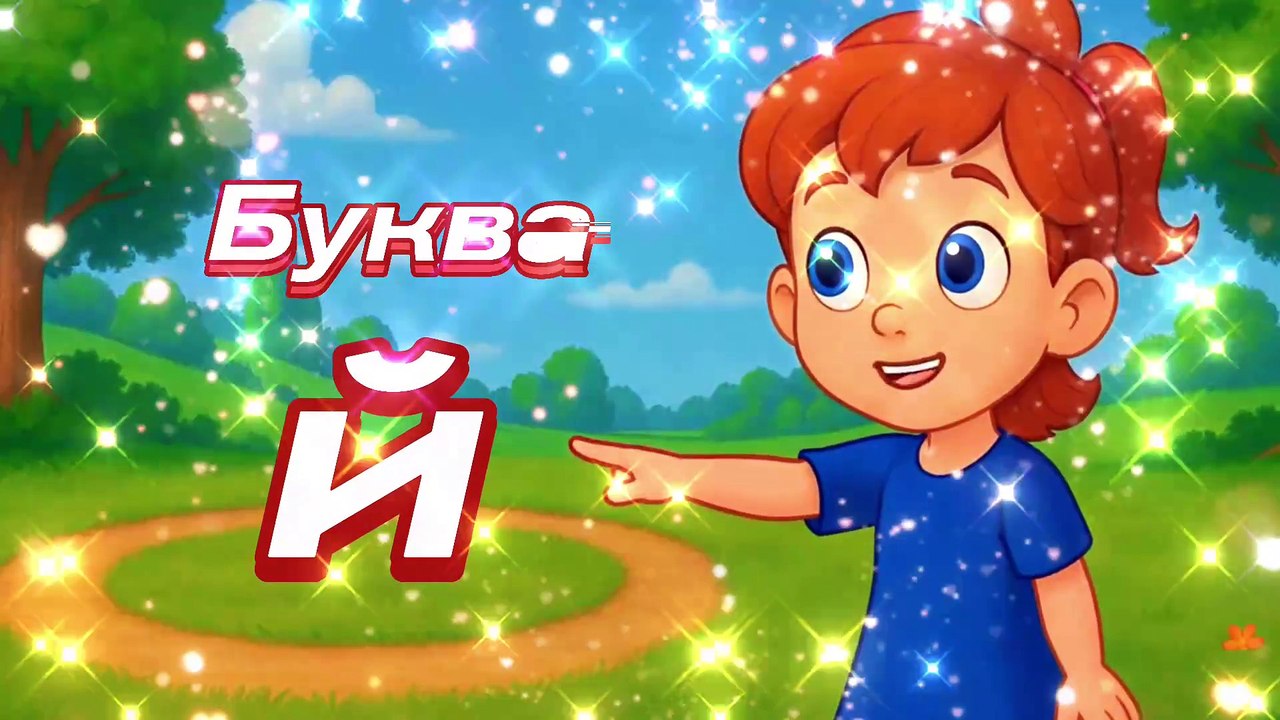 Азбука - алфавит - букварь для детей, библейская азбука, Буква Й, Йогурт
