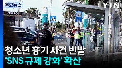 잇단 청소년 흉기 사건에...유럽 "SNS 금지" 논의 확산 / YTN