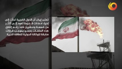 موقف  | الجمهورية الإسلامية الإيرانية تعتبر قرار الوكالة الدولية للطاقة الذرية يفتقر إلى الأسس الفنية والقانونية