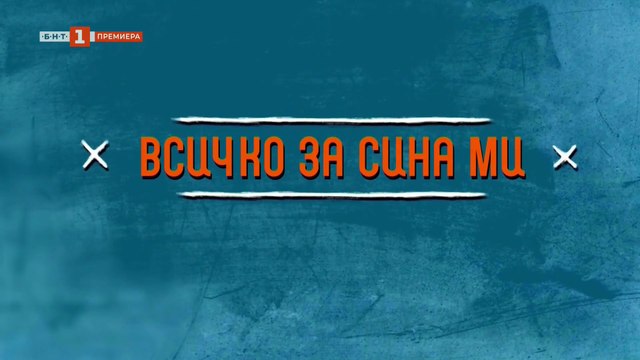 Всичко за сина ми Епизод 1 (2025)