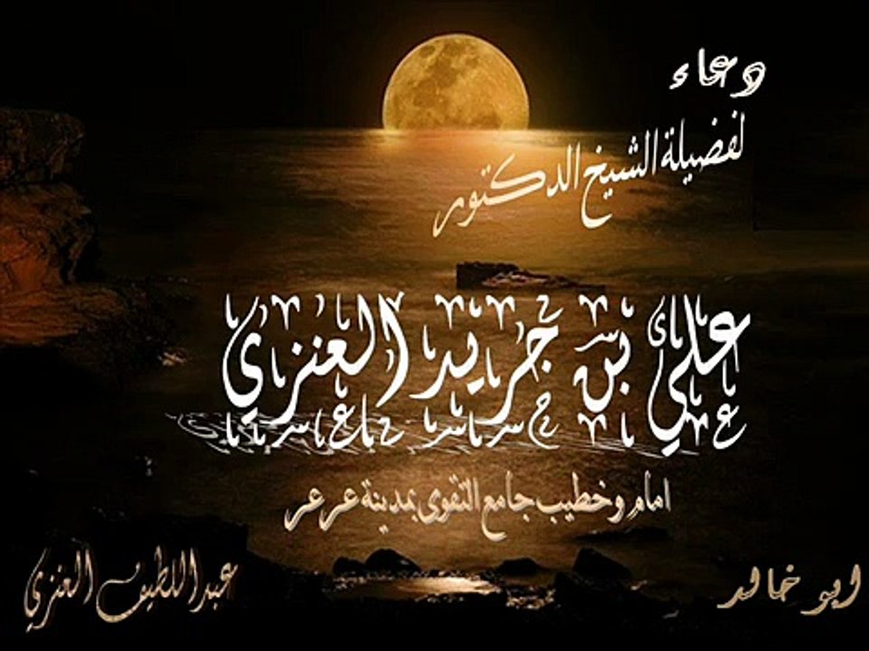 دعاء الختمة لشيخ الدكتور علي بن جريد العنزي.
