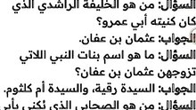 أختبر معلوماتك عن الصحابة اسئله عن صحابة رسول الله صلي الله عليه وسلم