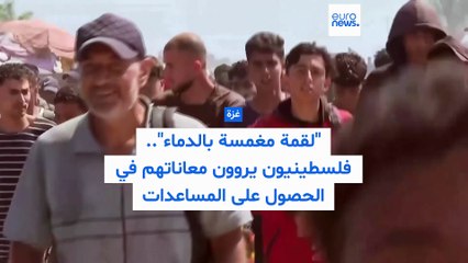 "لقمة مغمسة بالدماء"... فلسطينيون يروون معاناتهم في الحصول على المساعدات من مؤسسة "غزة الإنسانية"