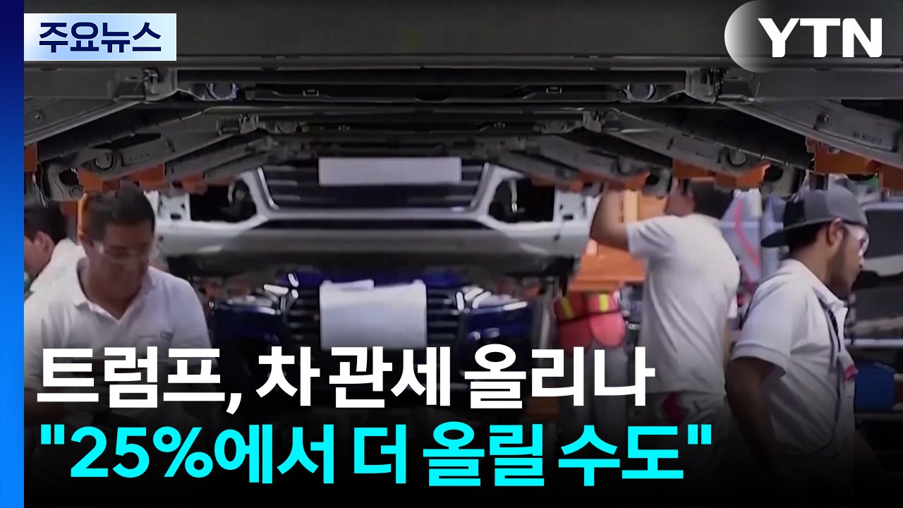 트럼프 "자동차 관세 더 올릴 수도"...국내 자동차 업계 '비상' / YTN