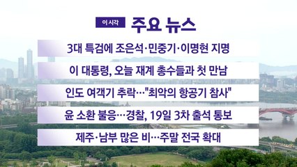 [YTN 실시간뉴스] 3대 특검에 조은석·민중기·이명현 지명 / YTN