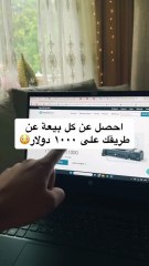 اربح 1000 دولار من كل صفقة! سرّ خطير في التسويق الإلكتروني 💰🔥" #الربح_من_الانترنت   #التسويق_الالكتروني   #العمل_من_المنزل   #الربح_1000_دولار   #التسويق_بالعمولة   #الدخل_السلبي