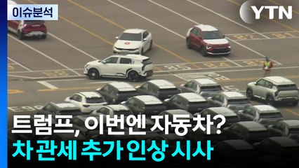 [스타트경제] "다시 자동차" 트럼프, 관세 인상 시사...한국차 '먹구름' / YTN
