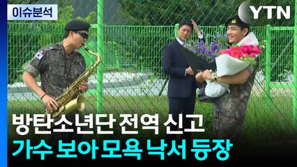 방탄소년단, 완전체 언제 볼까...보아 비방 낙서에 SM 법적대응 / YTN