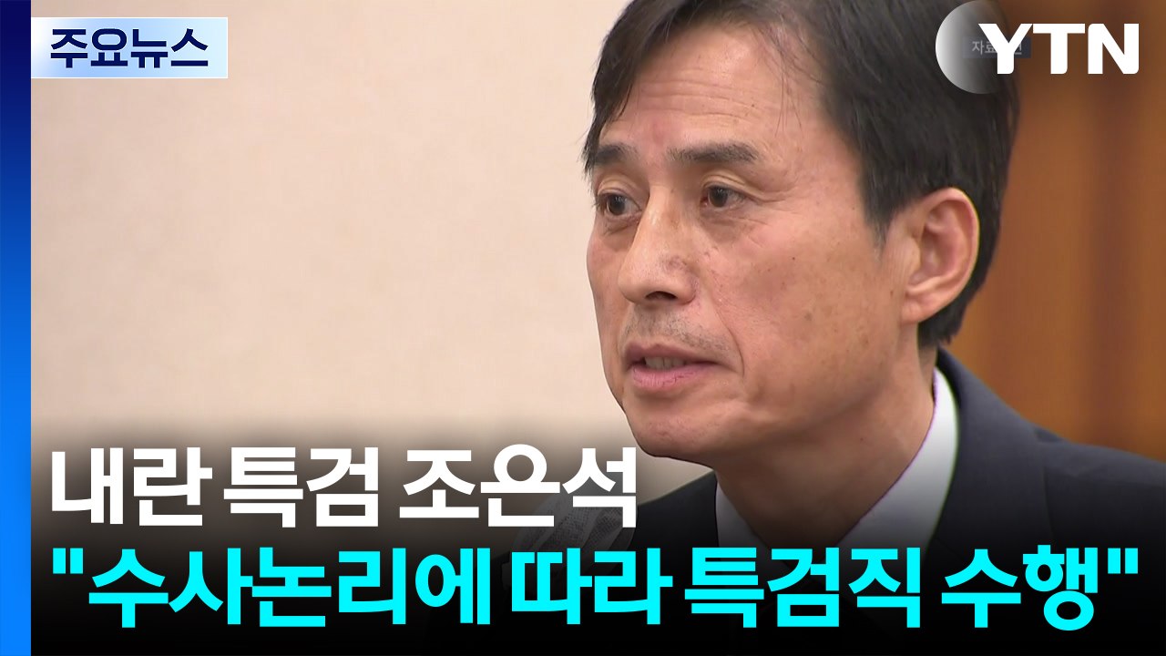 [속보] 조은석 내란 특검 "사초 쓰는 자세로 수사논리에 따라 직 수행" / YTN
