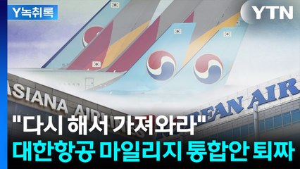 소비자 눈높이 못 맞췄나...대한항공 마일리지 통합안 당일 '퇴짜' [굿모닝경제] / YTN
