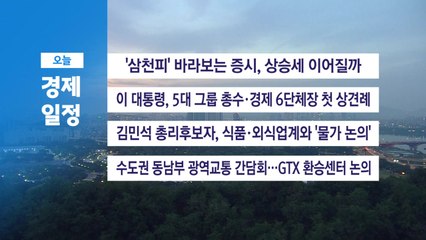 ■ 6월 13일(금) 경제 캘린더 / YTN