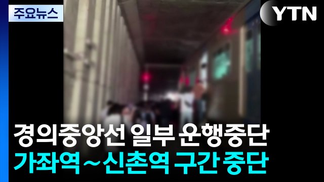 [속보] 경의중앙선 일부 구간 운행 중단... 사다리차 전도 / YTN