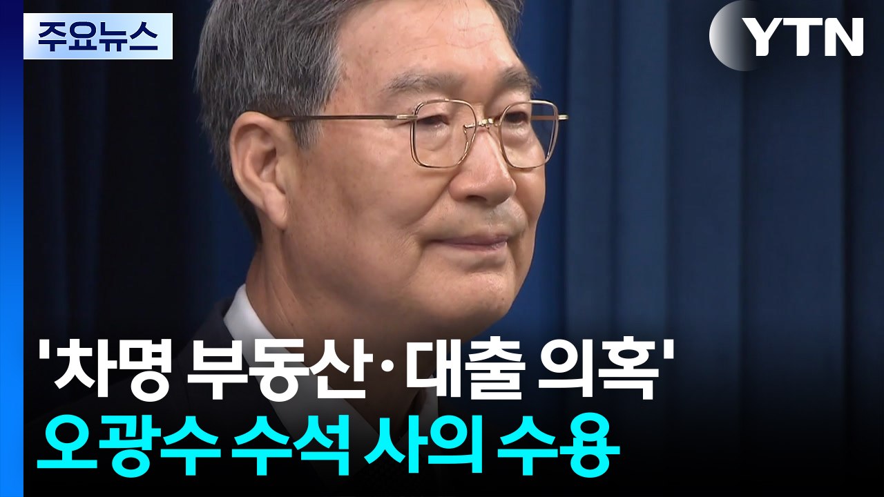 '차명 부동산·대출 의혹' 오광수 민정수석 사의 수용 / YTN