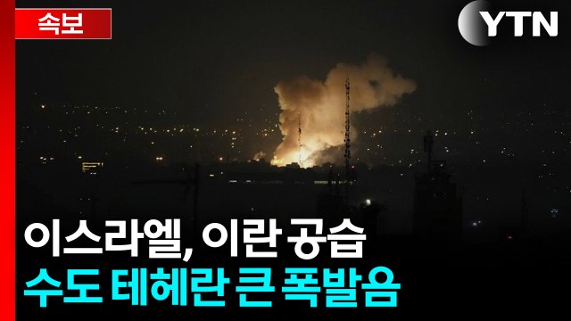 [속보] 이스라엘, 이란 공습...수도 테헤란 큰 폭발음 / YTN