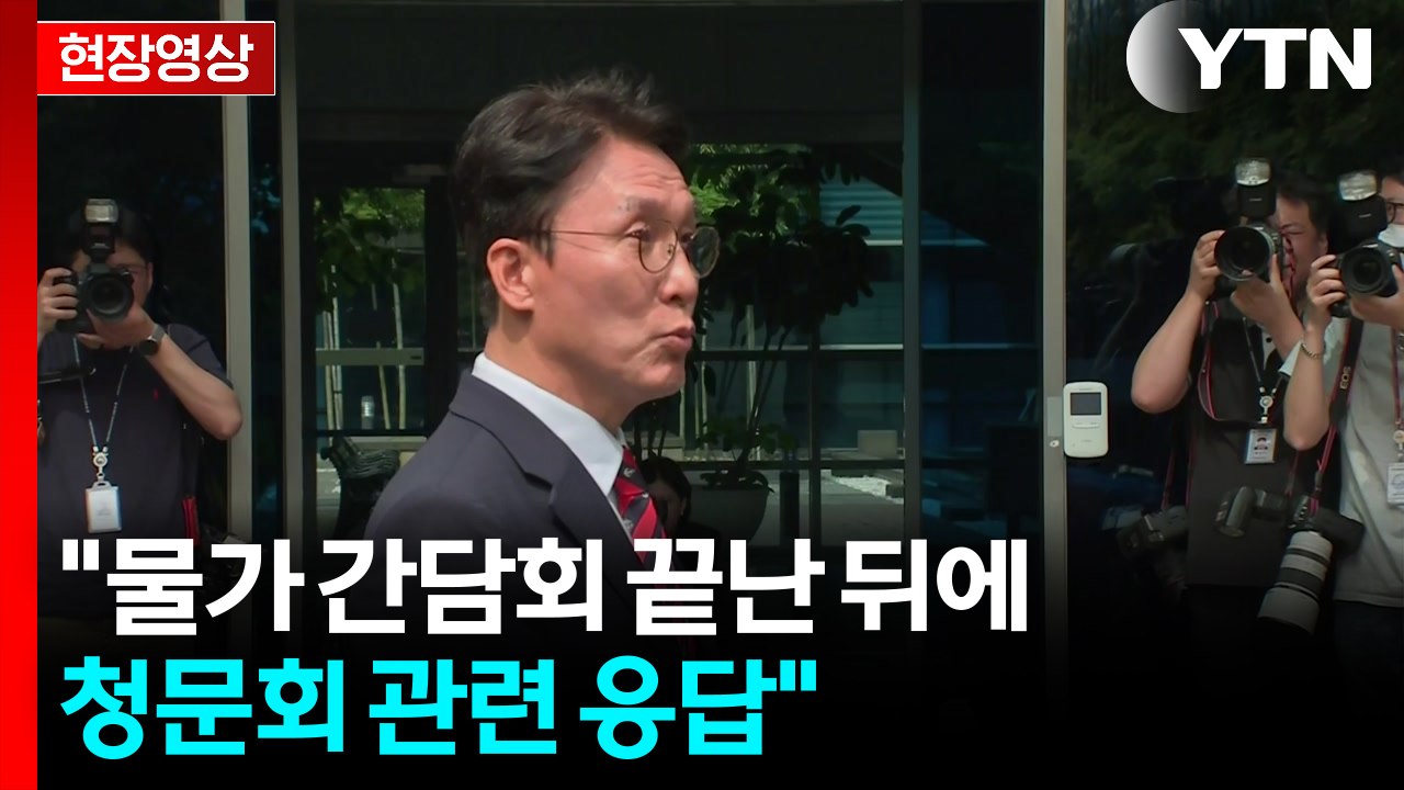[현장영상+] 김민석 국무총리 후보자 "물가 간담회 끝난 뒤에 청문회 관련 응답" /...