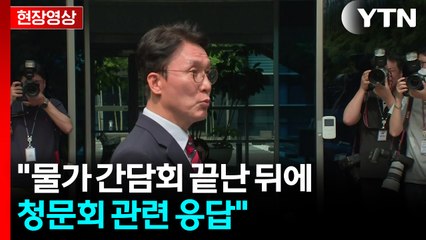 [현장영상+] 김민석 국무총리 후보자 "물가 간담회 끝난 뒤에 청문회 관련 응답" / YTN