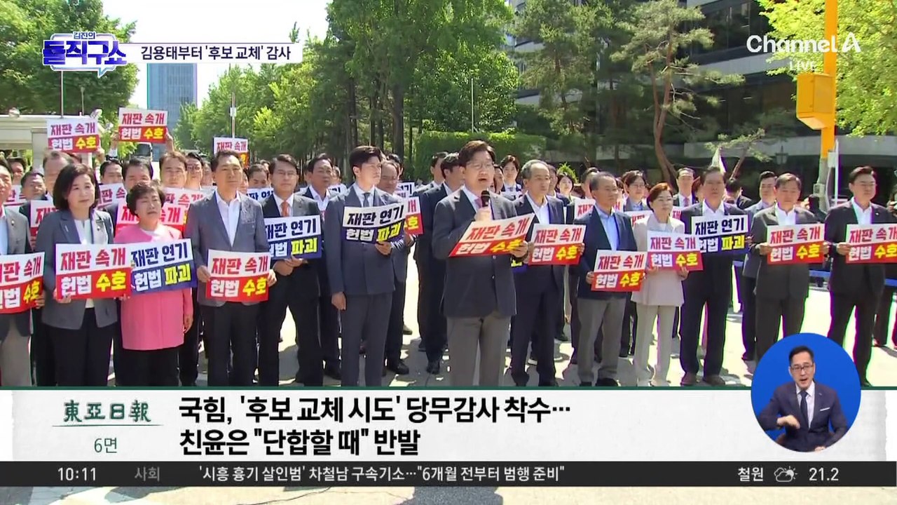 국민의힘, ‘후보 교체 시도’ 당무감사 착수
