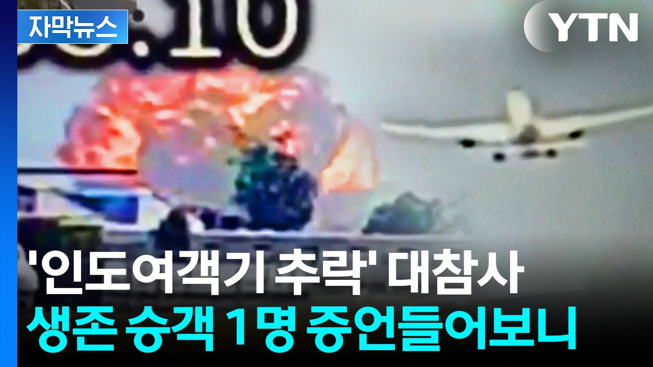 [자막뉴스] 이륙하자마자 '거대한 불기둥'..."역사상 최악의 항공 참사" / YTN