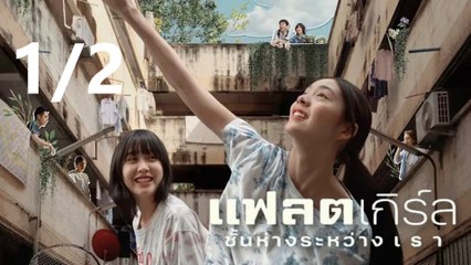 แฟลตเกิร์ล ชั้นห่างระหว่าง เ ร า | Flat Girls (2025) | เต็มเรื่อง Part1/2