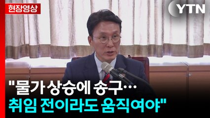 [현장영상+] 김민석 "물가 상승에 송구...취임 전이라도 움직여야" / YTN