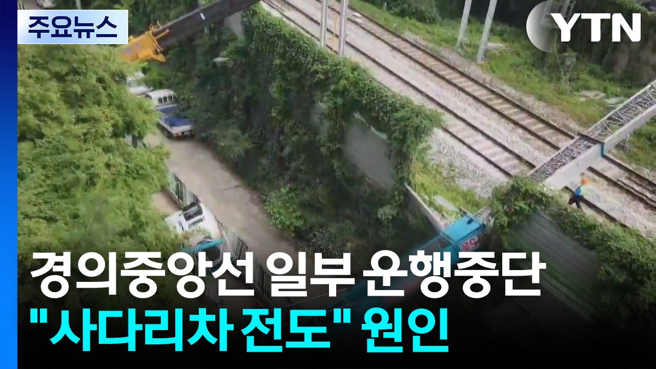 경의중앙선 일부 구간 운행 중단..."사다리차 넘어지며 전기선 건드려" / YTN